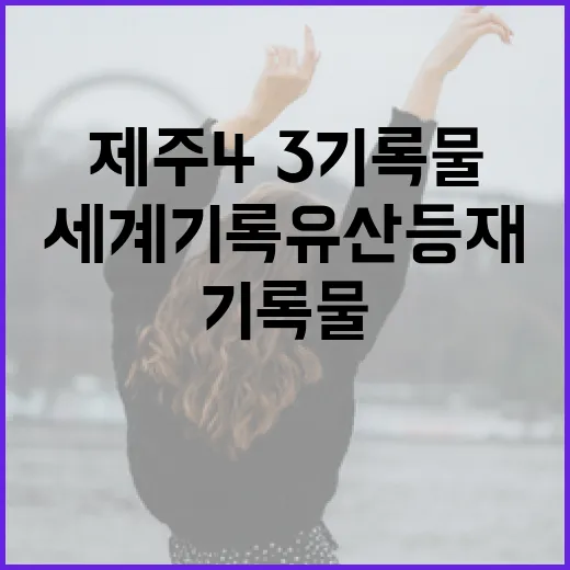 제주4·3기록물 세계기록유산 등재 기념식