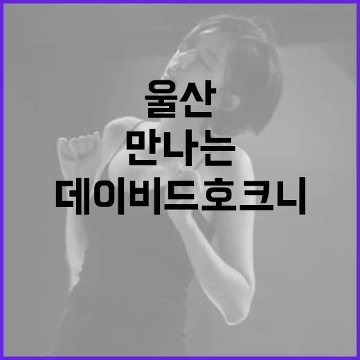 울산서 만나는 데이비드 호크니 몰입형 전시