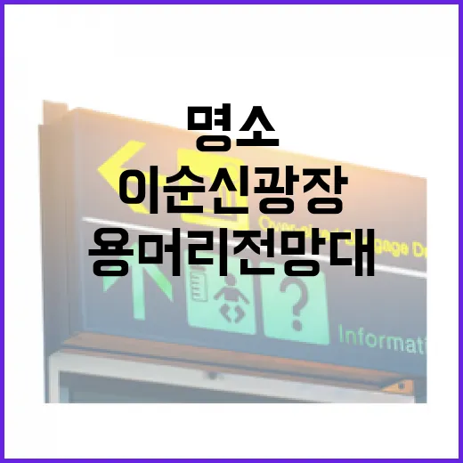 여수 이순신광장과 용머리전망대 명소 탐방