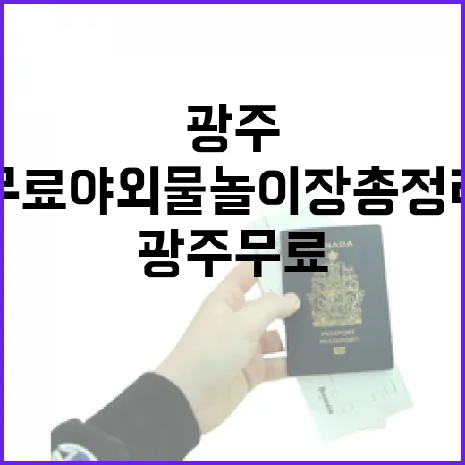 광주 무료 야외 물놀이장 총정리