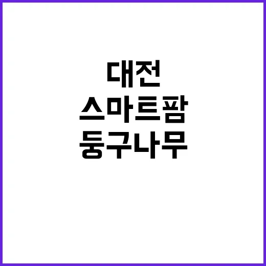 대전 원도심 스마트…