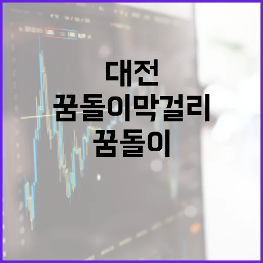 대전 꿈돌이 막걸리, 전통과 지역의 만남
