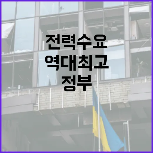 역대 최고 전력 수요 대비 정부 총력 대응