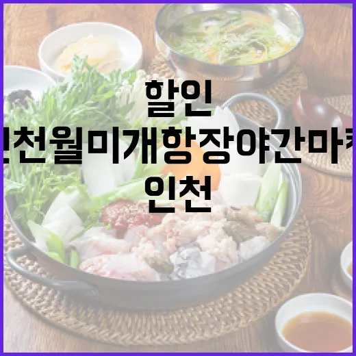 인천 월미 개항장 야간마켓 할인 쿠폰 행사