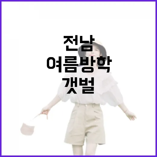 전남 갯벌 체험, 가족과 함께 신나는 여름방학