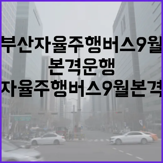 부산 자율주행버스 9월 본격 운행 개막