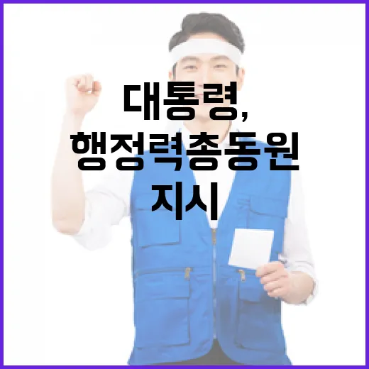 이재명 대통령, 폭염 대응 행정력 총동원 지시