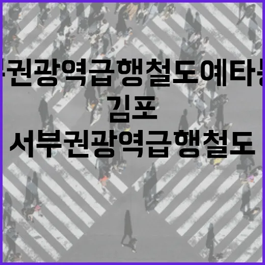 서부권 광역급행철도 예타 통과, 김포 출퇴근길 개선 기대