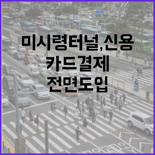 미시령터널, 신용카드 결제 전면 도입