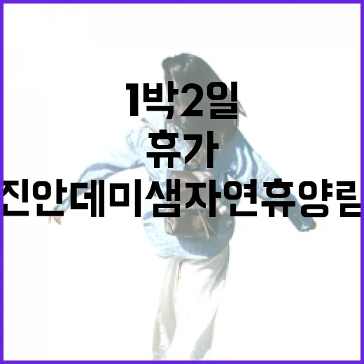 진안 데미샘자연휴양림 1박2일 휴가 가이드