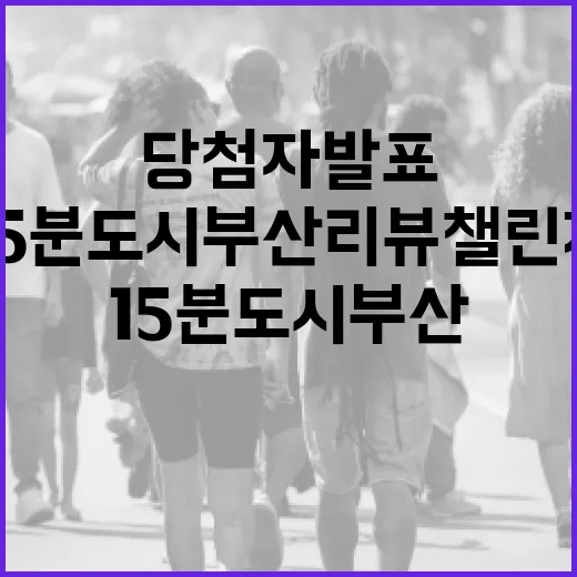 15분도시 부산 리뷰챌린지 당첨자 발표