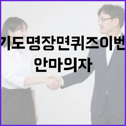 경기도 명장면 퀴즈 이벤트로 안마의자·TV 선물