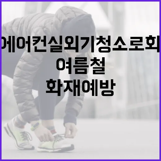 여름철 에어컨 실외기 청소로 화재 예방