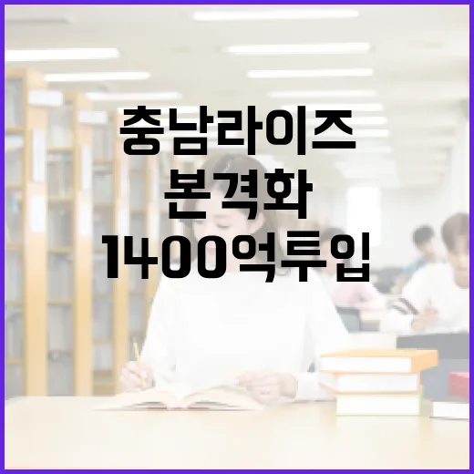 1400억 투입 충남 라이즈 사업 본격화