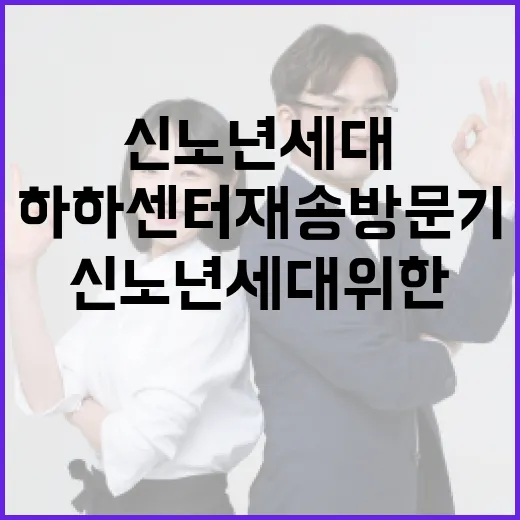 신노년 세대 위한 부산 하하센터 재송 방문기