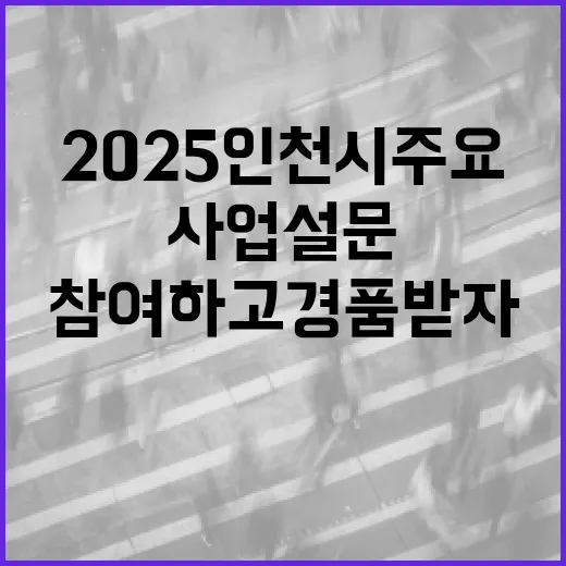 2025 인천시 주요사업 설문 참여하고 경품 받자