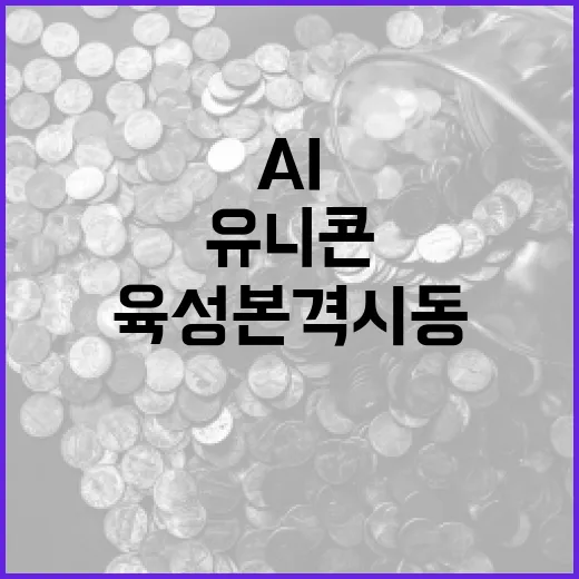 AI 유니콘 육성 본격 시동, 6000억 벤처펀드 조성