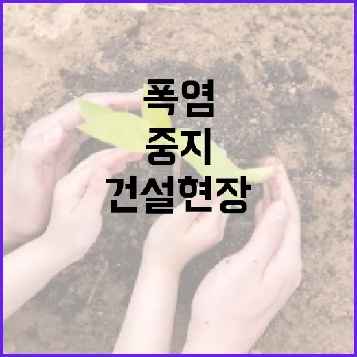 폭염 속 건설현장 작업중지 강화