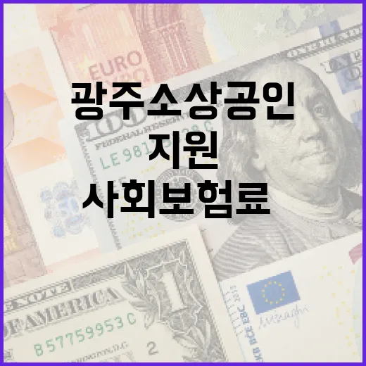 광주 소상공인 사회보험료·인건비 지원 확대
