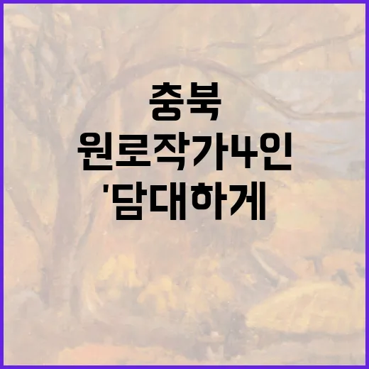 충북 원로작가 4인전 '담대하게'