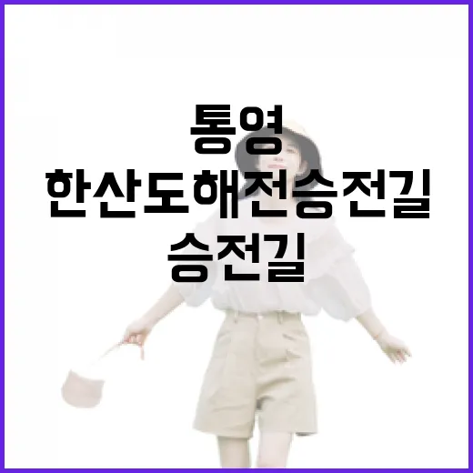 통영 한산도 해전 승전길 탐방기