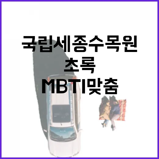 국립세종수목원에서 만나는 MBTI 맞춤 초록 힐링