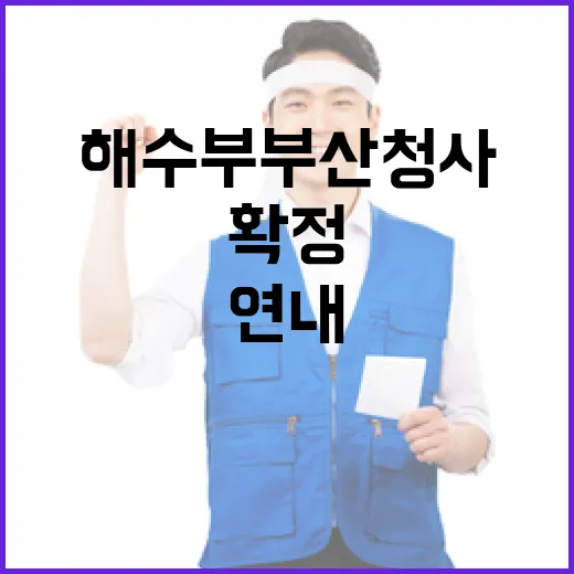 해수부 부산 청사 확정, 연내 이전 완료
