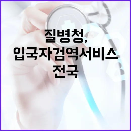 질병청, 스마트 입국자 검역 서비스 전국 확대