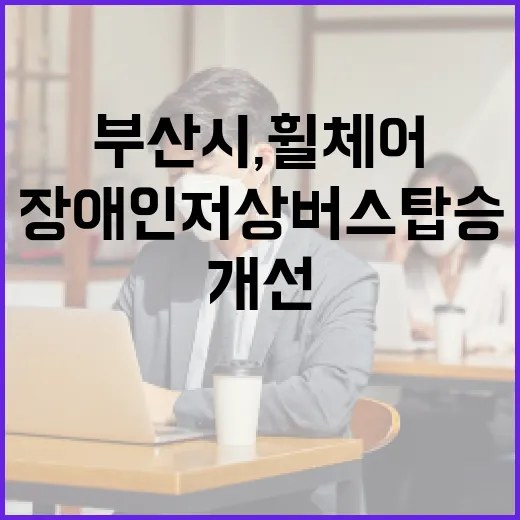 부산시, 휠체어 장애인 저상버스 탑승 환경 대폭 개선