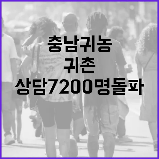 충남 귀농귀촌 상담 7200명 돌파