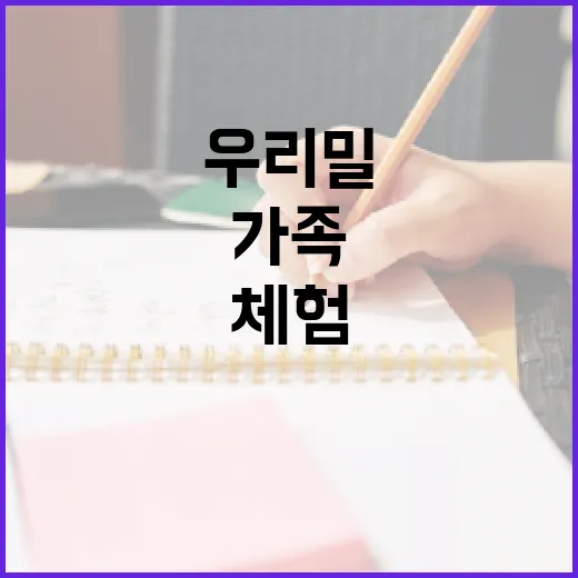 우리밀 체험 교육으로 가족과 함께하는 특별한 시간