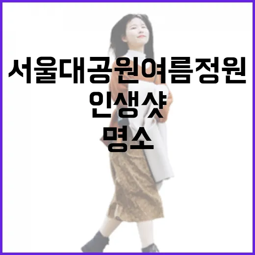 서울대공원 여름정원, 인생샷 명소로 주목