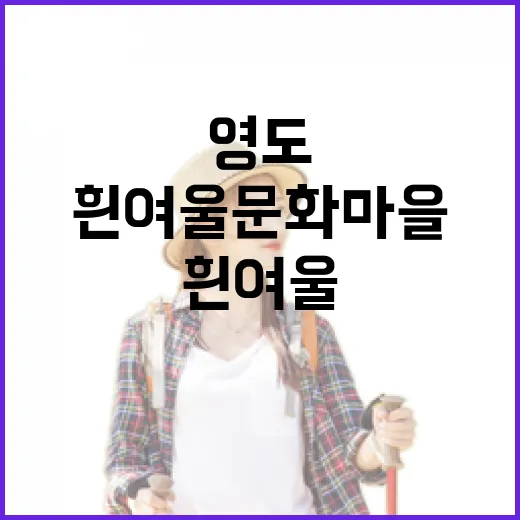 영도 흰여울문화마을, 여름 바다 감성 명소