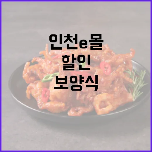 인천e몰 약쑥 보양식 30% 할인