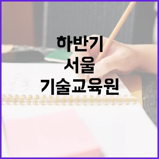 서울 기술교육원, 하반기 교육생 1836명 모집
