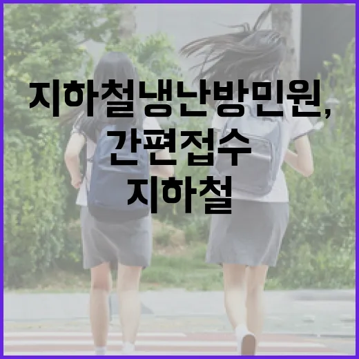 지하철 냉난방 민원, AI 챗봇으로 24시간 간편 접수