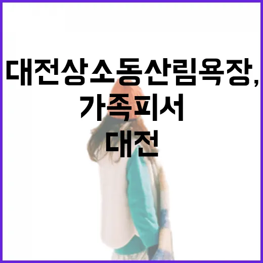 대전 상소동 산림욕장, 가족 피서 명소로 재탄생