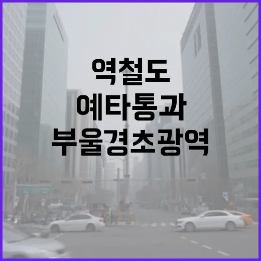 부울경 초광역철도 예타 통과, 30분 생활권 실현