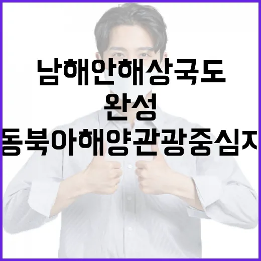남해안 해상국도 완성, 동북아 해양관광 중심지 도약
