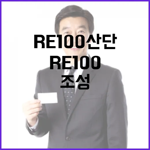 RE100 산단 조성, 아직 결정된 바 없다