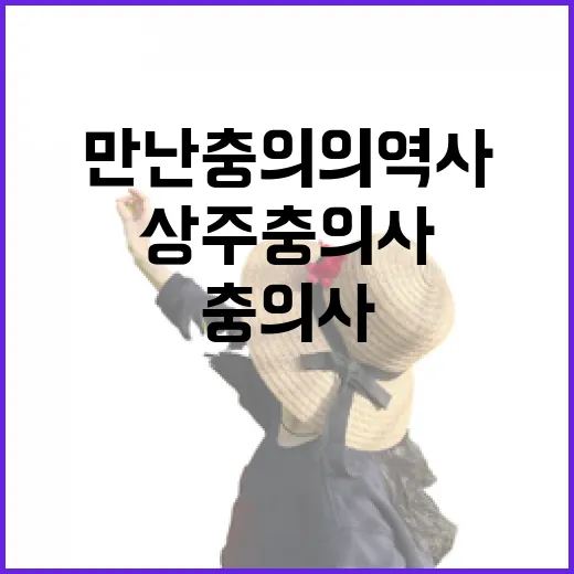 상주 충의사에서 만난 충의의 역사