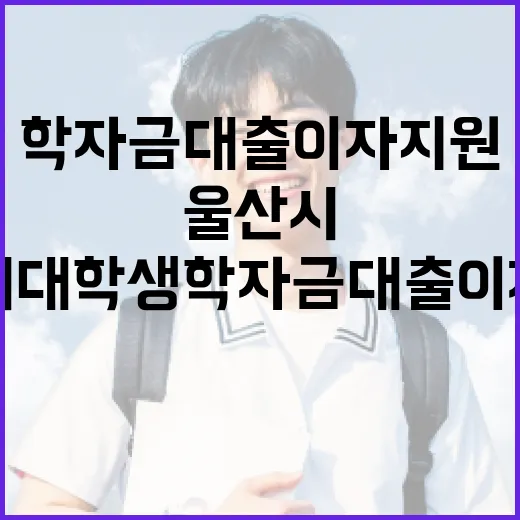 울산시 대학생 학자금 대출 이자 지원 시작