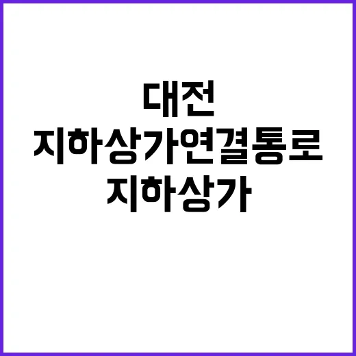 대전 신구 지하상가 연결통로, 문화와 창업의 새 길