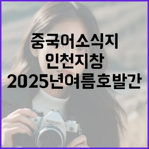 중국어 소식지 인천지창 2025년 여름호 발간