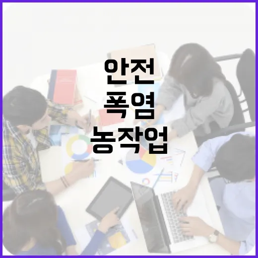 폭염 속 농업인 안전사고 급증, 낮 시간 농작업 중단 권고