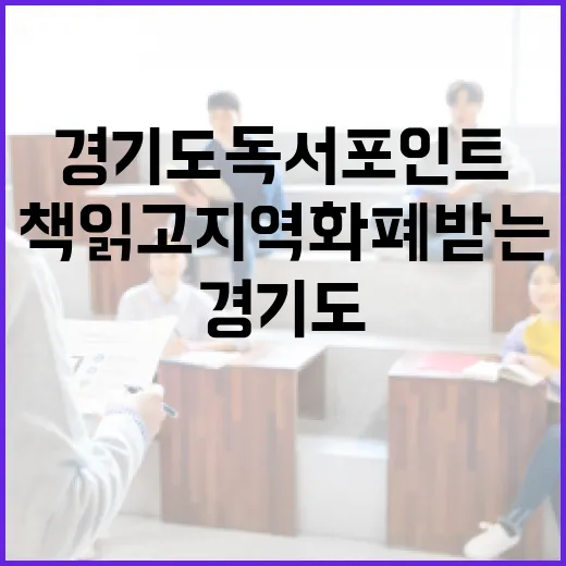 책 읽고 지역화폐 받는 경기도 독서포인트
