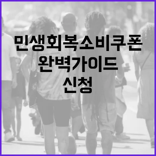 민생회복 소비쿠폰, 신청부터 사용까지 완벽 가이드