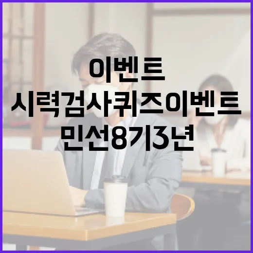 부산 민선8기 3년 성과 시력검사 퀴즈 이벤트