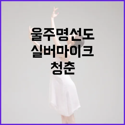 울주 명선도 실버마이크 청춘 무대