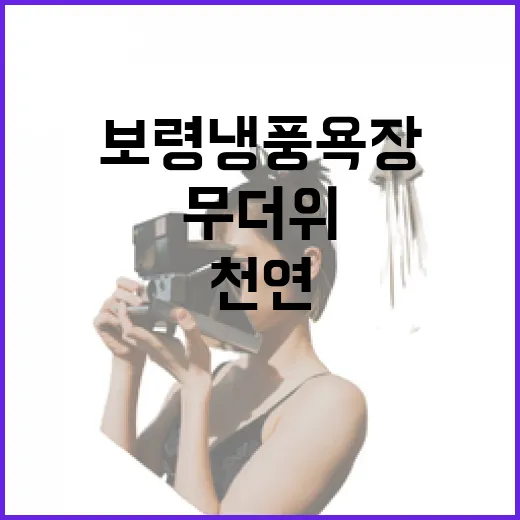 보령 냉풍욕장, 천연 냉풍으로 무더위 탈출